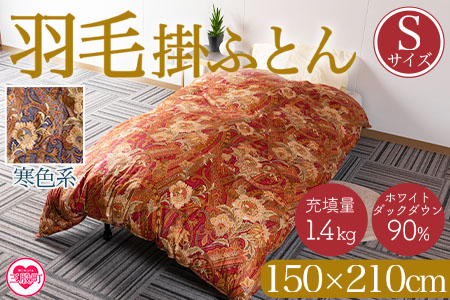 《寒色系》＜羽毛掛ふとん ホワイトダックダウン90% フェザー10% 充填量 1.4kg＞シングルサイズ 厳選された上質なホワイトダックダウン90％【MI038-02-bs】【株式会社ベストライフ】