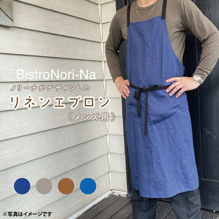 【ふるさと納税】ノリーナがデザインしたリネンエプロン（メンズ用）　【エプロン メンズ インディゴ グレージュ ミルクチョコ アンティークブルー ノリーナ リネン キャンプ 8万円以内 茨城県 鹿嶋市 】（KBD-17）