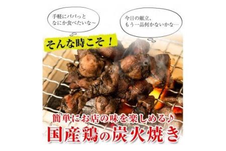 No.228 ＜冷凍便＞鹿児島の鶏刺し専門店の国産鶏炭火焼(計960g・80g×12袋) 国産 九州産 鶏肉 とり肉 お肉 炭火焼 レトルト 冷凍 おかず おつまみ【末永商店】