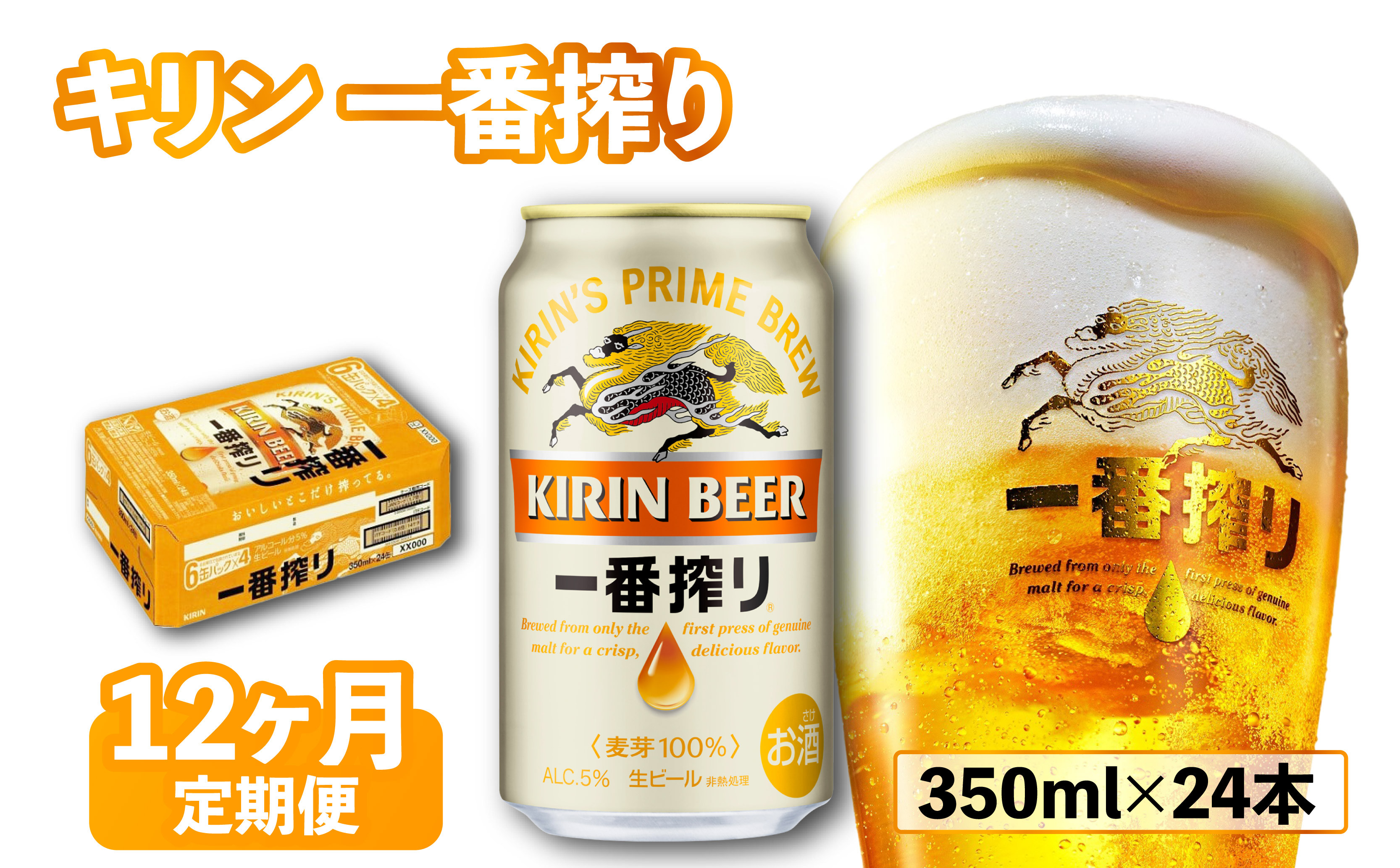 
            ビール 定期便 12ヶ月 一番搾り 350ml×24本 350ml 24本 350 24 12ヶ月定期便 キリン きりん 麒麟 KIRIN お酒 麦酒 ケース 缶 缶ビール 酒 さけ アルコール beer BBQ バーベキュー 晩酌 宅飲み たく飲み 家飲み 飲み会 定番 人気 高評価 キャンプ パーティー ギフト 贈り物 贈答 誕生日 誕生日プレゼント お歳暮 滋賀 彦根 ひこね
          