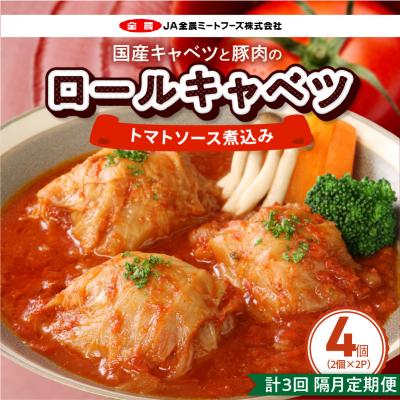 ふるさと納税 小牧市 <2か月に1回 計3回　定期便>国産キャベツと豚肉のロールキャベツ(2P) 常温[022J37-T]