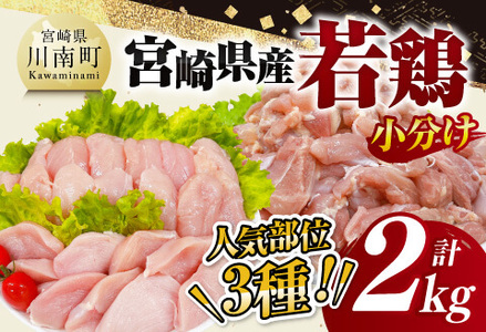 【 小分け 】 宮崎県産 若鶏 2kg 鶏肉もも 鶏肉むね 鶏肉ささみ 鶏肉セット 真空鶏肉 鶏肉