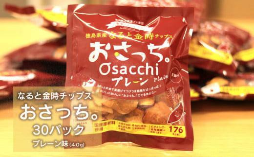 
なると金時チップス「おさっち。」生産農家応援！お買い得ファミリーセット　プレーン味
