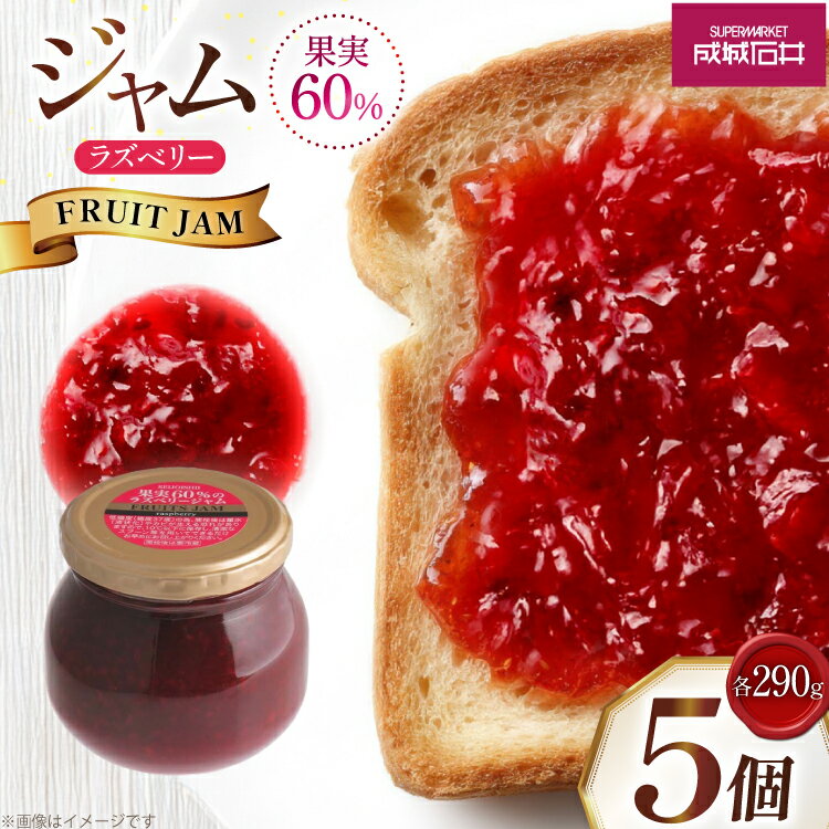【ふるさと納税】 ジャム 果実60%のラズベリージャム 290g 5個 セット [tk06ayt090004 山形県 高畠町 成城石井酒販] ベリージャム ラズベリー パン