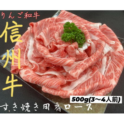 【ふるさと納税】りんご和牛　信州牛肩ローススライス　500g_ 和牛 肉 お肉 焼肉 ロース 肩ロース スライス 牛肉 すき焼き すき焼 すきやき 人気 美味しい 【配送不可地域：離島】【1392988】