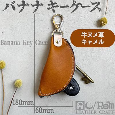 ふるさと納税 京丹後市 本革 【バナナキーケース】 牛革(ヌメ)キャメル 全長180mm 革小物職人が作るキーケース