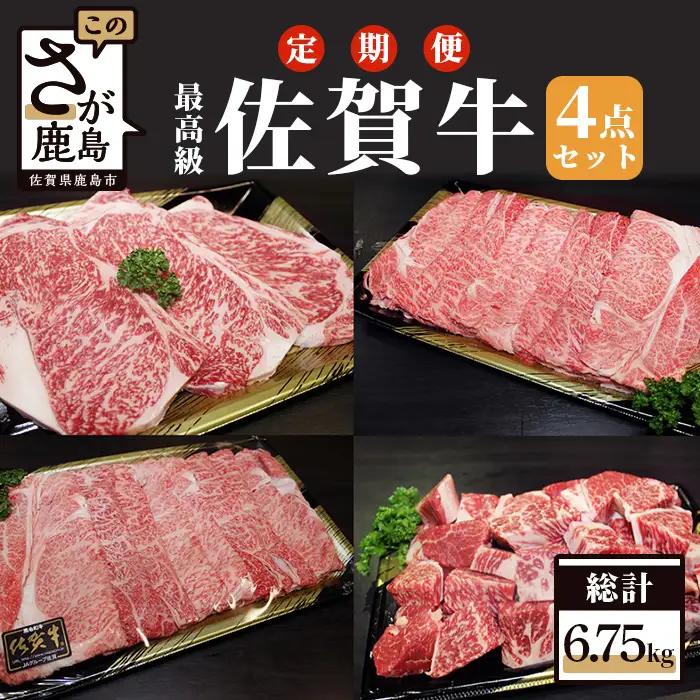 【定期便 3回】佐賀牛 4点セット 総計6.75kg