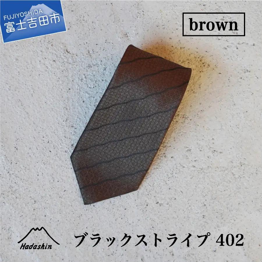 【Hadashin】シルクネクタイ（ブラウン）【402　ブラックストライプ】 ネクタイ シルク プレゼント フォーマル ビジネス