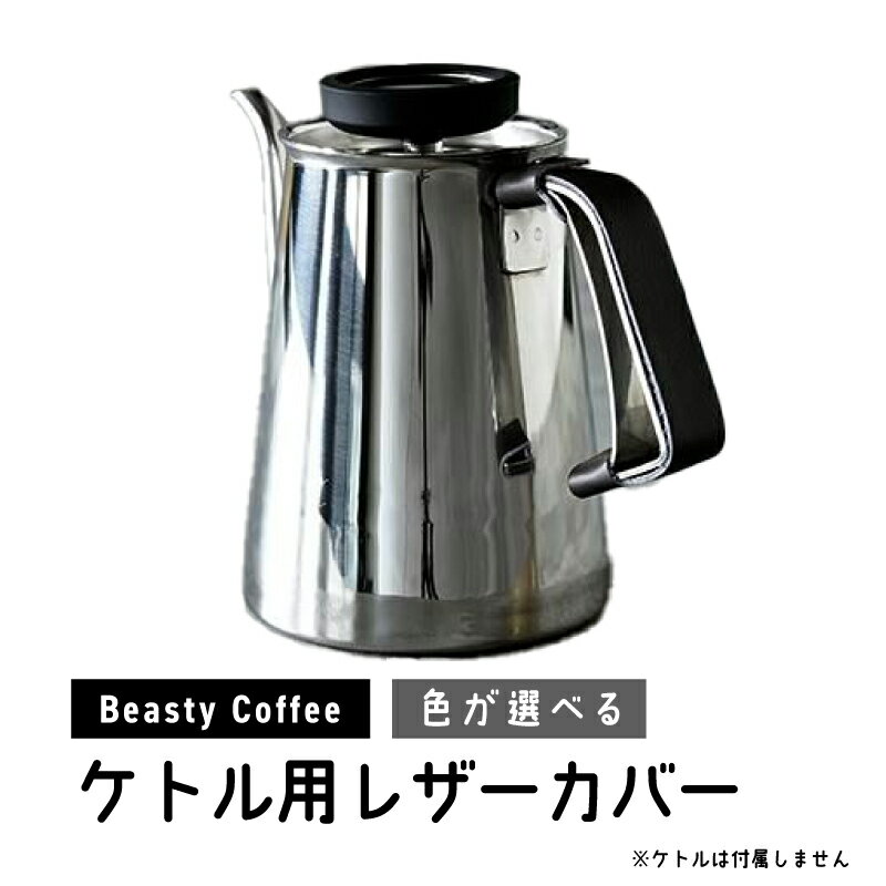 【ふるさと納税】BeastyCoffee ケトル用レザーカバー【選べるカラー ブラック/ブラウン/グレー】 東京 新宿 国産 本革 ケトル カバー ケトルカバー レザー コーヒー ドリップ ハンドル 快適