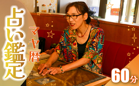 占い 鑑定予約 マヤ暦 60分 占い 占い 占い 占い 占い あぼっと