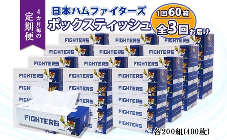 ボックスティッシュ 日本ハムファイターズ 日本製 リサイクル ボックスティッシュ【200組 計60箱】【定期便全3回】