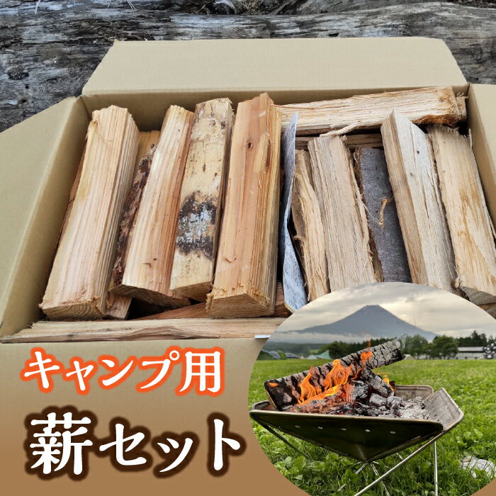 【ふるさと納税】 キャンプ用薪セット ふるさと納税 薪 焚き木 焚火 キャンプ アウトドア 暖炉 バーベキュー BBQ まき 薪ストーブ 着火剤 FDC002