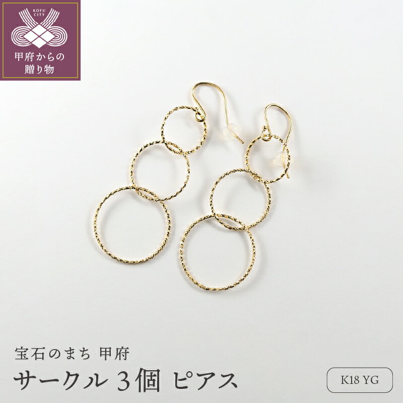 【ふるさと納税】＜ 甲府ジュエリー ＞ ピアス ジュエリー レディース アクセサリー K18 YG イエローゴールド サークルピアス ギフト プレゼント ジュエリーBOX付 保証書付 k276-020