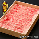 【ふるさと納税】黒毛和牛 「常陸牛」 ロース すき焼き用 750g お肉 牛肉 すき焼き ロース　お肉・牛肉・すき焼き・ロース