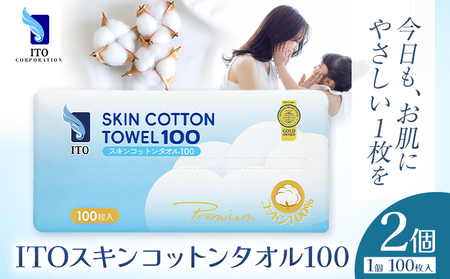 ITO スキンコットンタオル100 2個 100枚入り タオル 天然素材 使い捨てタオル | タオル タオル タオル タオル タオル