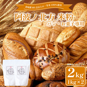 米粉 2kg  パン お菓子用 【 米粉 】