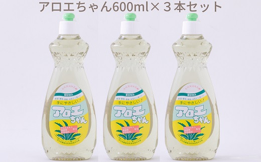 
A-102.【天然原料から生まれた地球と人にやさしい洗剤】アロエちゃん　600ml×3本セット
