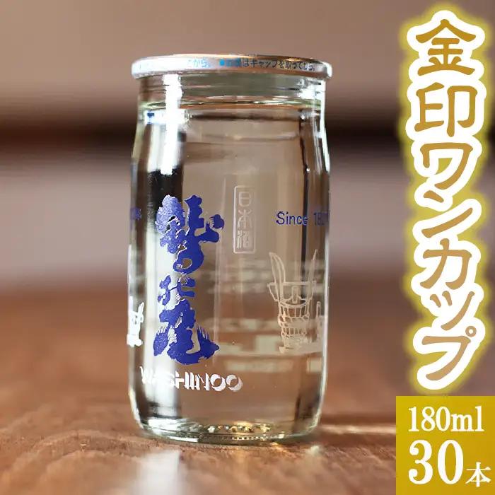 鷲の尾 金印 ワンカップ 30本セット ／ 普通酒 日本酒 地酒 おさけ お酒 さけ 酒 わしのお わしの尾 家飲み 宅飲み 自宅用 家庭用 晩酌 【澤口酒店】