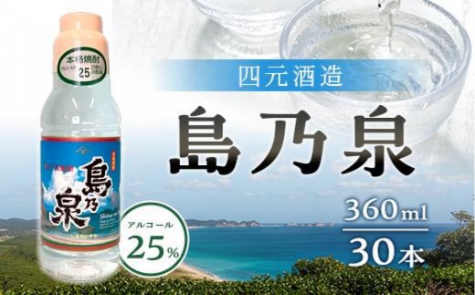 【四元商店】島乃泉 360ml×30本セット（アルコール分25％）