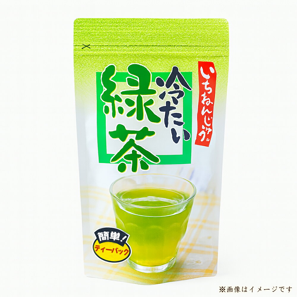 【ふるさと納税】 緑茶 ティーバッグ いちねんじゅう冷たい緑茶 48g (4g×12袋) [ 日本茶 国産茶 お茶 煎茶 水出し緑茶 香川県 三豊市 特産品 お取り寄せ グルメ 健康 美味しい ギフト 贈答用 プレゼント 送料無料 香川県 三豊市 10,000円 以下 返礼品 ギフト館ふじむら ]