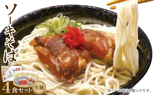 【ギフト箱・本格生麺】ソーキそば4食