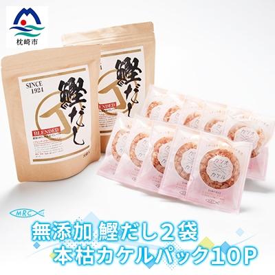 ふるさと納税 枕崎市 無添加鰹だし 2袋 &amp; 本枯カケルパック10P【枕崎産鰹節使用】A6-33