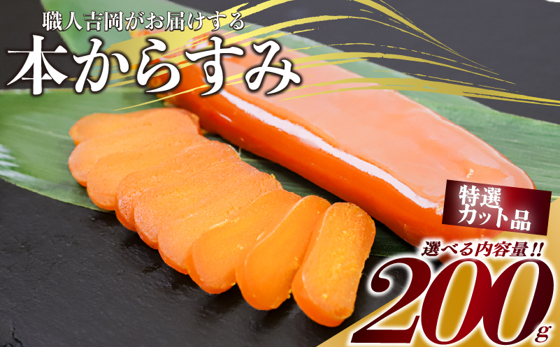 からすみ 【特選カット品】 200g 高級 国産 カラスミ 唐墨 からすみパスタ からすみ茶漬け 珍味 酒の肴 つまみ 魚卵 職人吉岡 高知県 須崎市 日本酒 珍味からすみ 高級からすみ からすみ国産