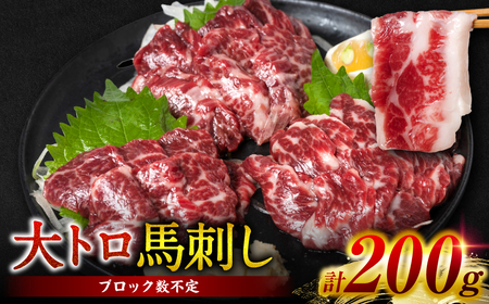 【桜屋】 大トロ 馬刺し 200g （専用醤油付き150ml×1本） （馬さし お肉 馬肉 刺身 刺し身 馬刺し 醤油付き 馬刺しブロック 馬刺し冷凍 おかず おつまみ 熊本県 八代市)