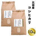 【ふるさと納税】比田産コシヒカリ 10kg 【新米 5kg 2袋 精米 島根県 安来市 おいしい お米】