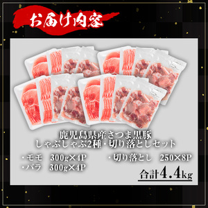 鹿児島県産さつま黒豚しゃぶしゃぶ3種盛り (合計4.4kg) 鹿児島県産 豚肉 黒豚 【KNOT】 B191