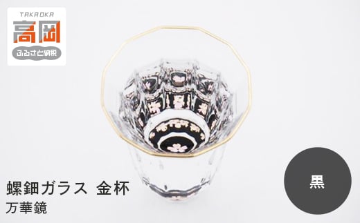 螺鈿ガラス 金杯（万華鏡） 桜（貝入）黒 高岡漆器 グラス 酒器 杯 盃  FAD-0030