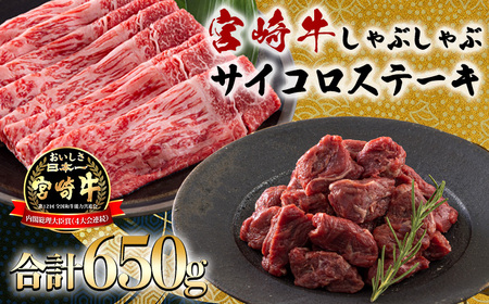 日本一美味しい黒毛和牛「宮崎牛」のサイコロステーキ・スライスセット 650g しゃぶしゃぶやすき焼きでおいしいブランド牛 TF0722-P00020