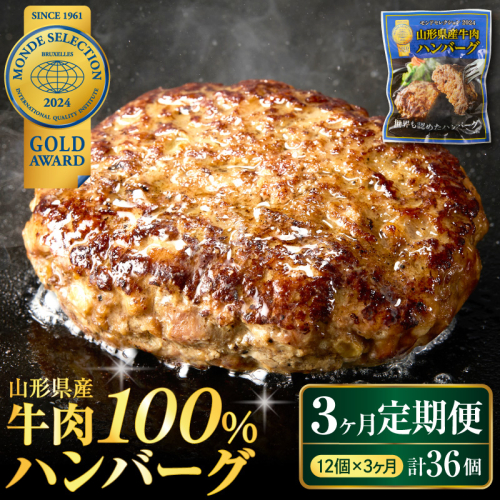 【3ヶ月定期便】毎月お届け！湯せんで温めるだけ！ 山形県産 牛肉ハンバーグ 1.32kg （110g×12個入り）×3回