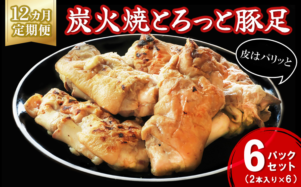 【12カ月定期便】炭火焼とろっと焼豚足2本入り×6パック【やみつき コラーゲン パリパリ 酒の肴 ボイル】JC9-J029318