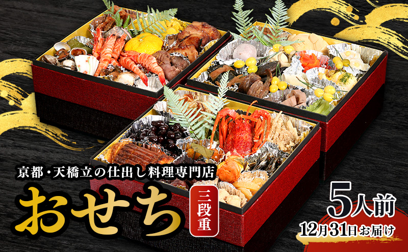 お節料理 三段重 5人用 | おせち 正月 年末年始加工食品 肉の加工品 魚貝類 