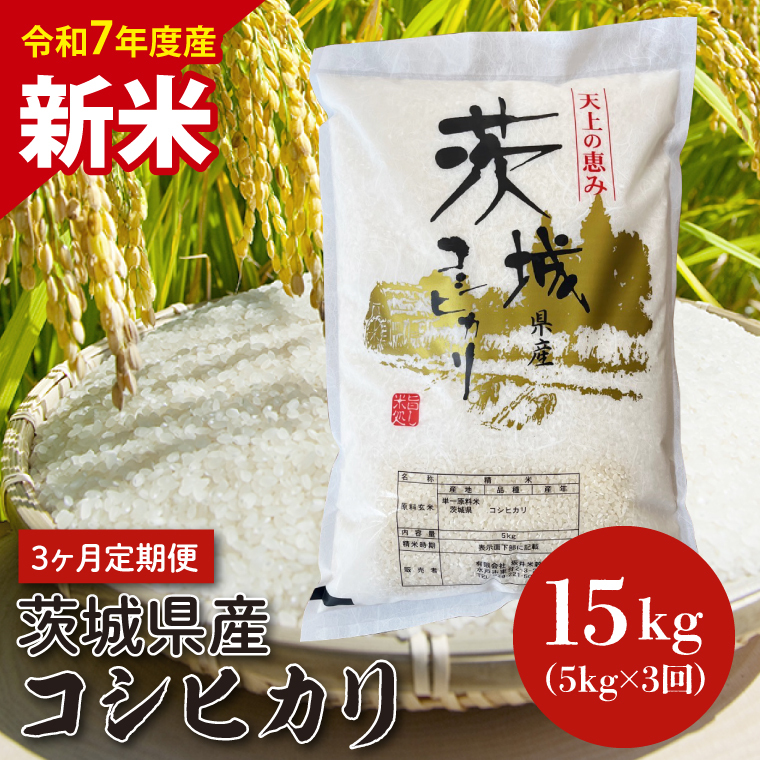 【令和7年度産　新米】【3ヶ月定期便】茨城県産コシヒカリ 5kg×3 【定期便 お米 ごはん こしひかり 老舗 米屋 おにぎり ごはん 茨城県 水戸市 15キロ】(HQ-104)