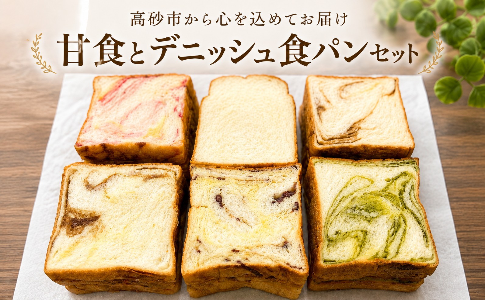 
                  高砂名物　甘食とデニッシュ食パン（５種類）食べ比べセット
                