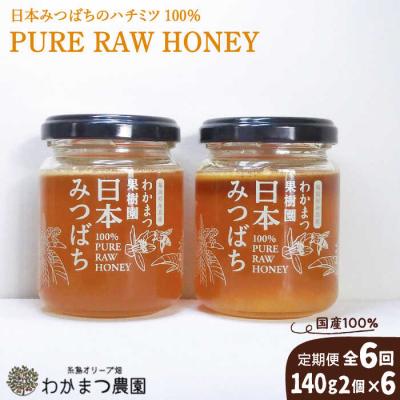 ふるさと納税 糸島市 【全6回定期便】わかまつ果樹園 の日本蜜蜂はちみつ 2コセット糸島市 わかまつ農園 [AHB036]