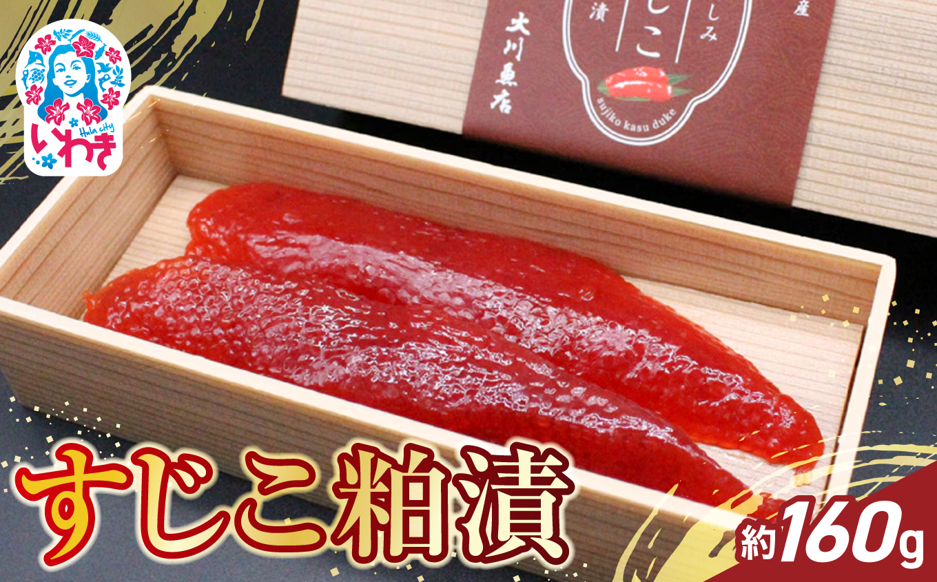 すじこ粕漬 約160g | すじこ 粕漬 魚卵 鮭卵 酒粕漬 伝統製法 濃厚 旨味 熟成 冷凍 海産物 ご飯のお供 和食 おつまみ 小分け 160g 大川魚店 | CK024