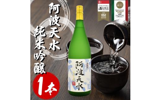 日本酒 純米吟醸 阿波天水 1.8L 宅飲み 晩酌 ギフト 数量限定 母の日 父の日 【酒 飲み比べ プレゼント ギフト 贈り物 贈答 家飲み お中元 お歳暮 魚介 鮮魚 刺身】