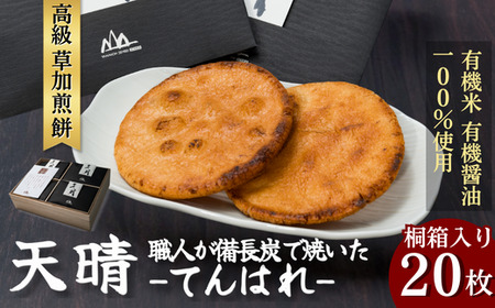 天晴-てんはれ（20枚・桐箱入り） | せんべい 草加せんべい 草加煎餅