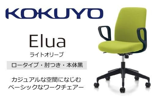 コクヨオフィスチェアー エルア C02-B151CU-BKQ6Q62 ロータイプ・肘付・黒樹脂脚・本体黒・布（ライトオリーブ）・ポリウレタン巻キャスター／在宅ワーク・テレワークにお勧めの椅子