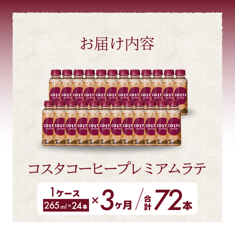 【3か月定期便】コスタコーヒー プレミアムラテ PET 265ml×24本  コーヒー カフェ エスプレッソ ミルク ペットボトル 珈琲 飲料 箱買い まとめ買い 014046