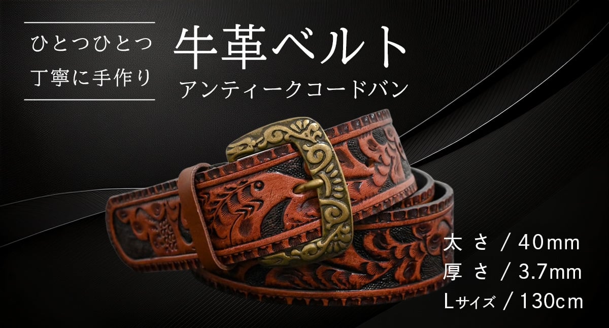 
            牛革ベルト アンティークコードバン【太さ40mm / 厚さ3.7mm / L(130cm)】 父の日 牛革 牛 革 皮 ベルト 手作り ハンドメイド [BE050ya-L]
          