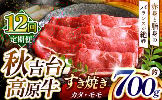 【定期便12回】秋吉台 高原牛 カタ / モモ 合計 700g  ｜ 12回 数量限定 すき焼き 牛肉 牛 肉 にく 特産品 名産品 食品 お取り寄せ お肉 もも モモ 肩 かた 山口 県 美祢市 美祢 秋吉台 高原 ふるさと 納税 返礼品 支援 定期便 700g