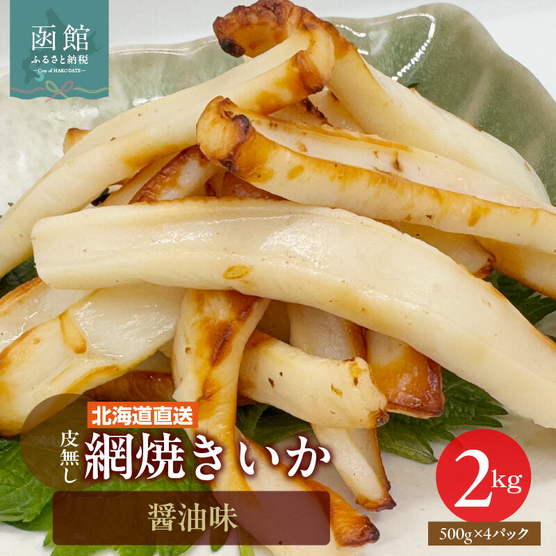 【ふるさと納税】網焼きいか 2kg 500g 4パック 肉厚 ふっくら 香ばしい 特製タレ 赤いか スリット入り 柔らかい 食べやすい おつまみ お酒のあて 料理 アクセント 焼きいか イカ 魚介類 加工品 食品 食べ物 冷凍 お取り寄せ お取り寄せグルメ 北海道 函館市 送料無料