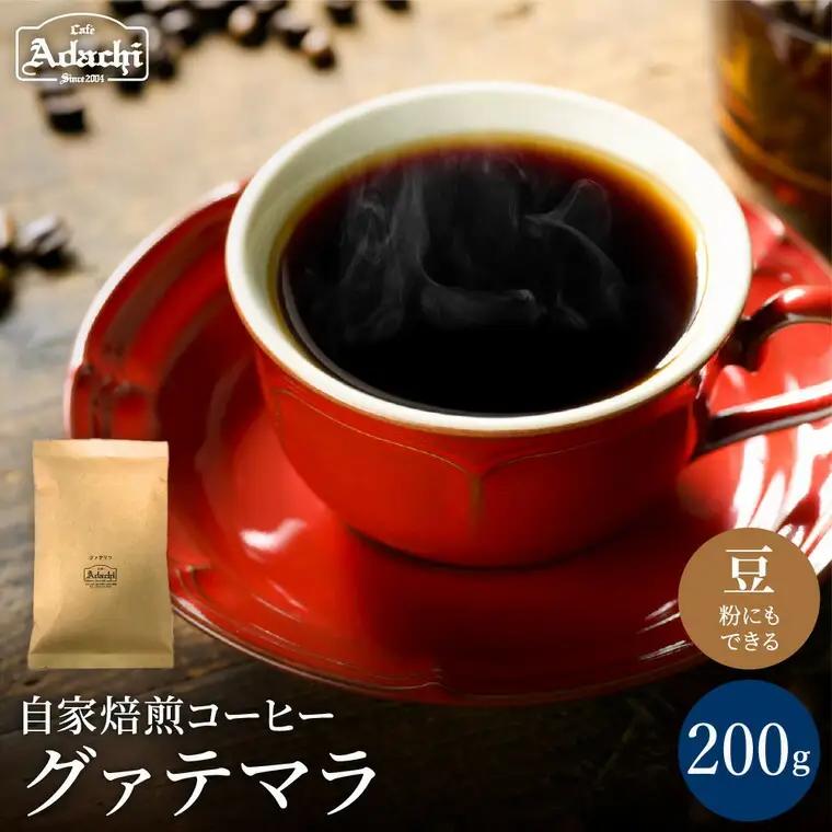 カフェアダチ ビターチョコのような香味 人気 グァテマラ 200g (粉にもできます)　