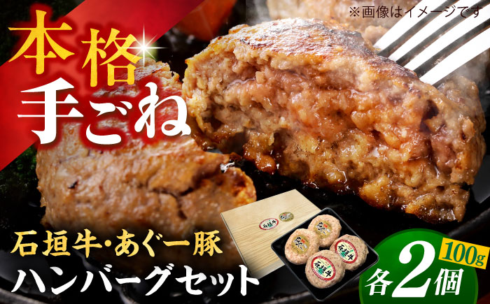 沖縄県産 あぐー豚＆石垣牛 ハンバーグセット 400g (100g×4個) 豚 牛 ハンバーグ 冷凍 ギフト お取り寄せ 沖縄市 12000円 / お肉屋本店 [BCAZ008] 冷凍 ストック