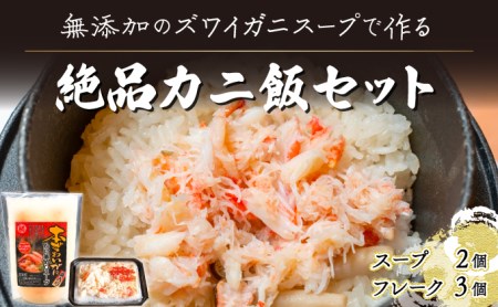 極旨！添加物不使用のズワイガニスープで作る絶品カニ飯セット  年末年始 お歳暮 正月 ギフト 2025