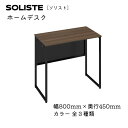 【ふるさと納税】ソリスト ホームデスク 800×450 全3種類